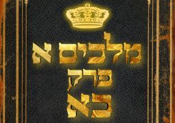 שיעור נ"ך יומי: מלכים א, פרק כא